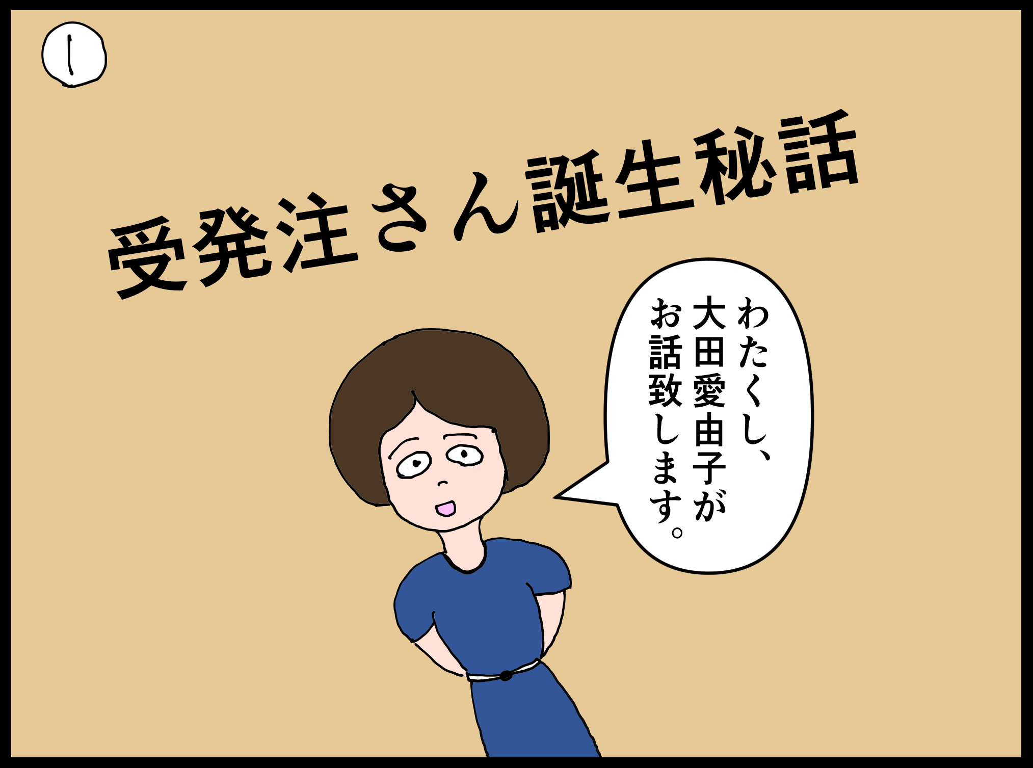 マンガでわかる受発注さん